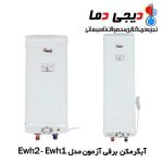 آبگرمکن-برقی-آزمون-مدل-ewh1-h2