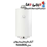 آبگرمکن-مخزن-دار-بوتان-Noble-80G