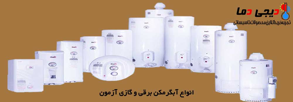 انواع-آبگرمکن-برقی-و-گازی-آزمون