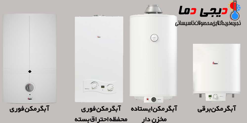 انواع-آبگرمکن-بوتان