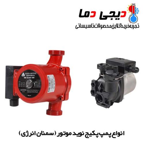 انواع-پمپ-پکیج-نوید-موتور-سمنان-انرژی