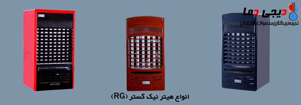 انواع-هیتر-نیک-گستر