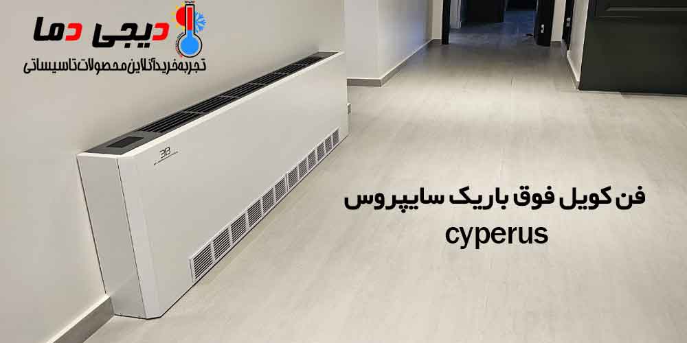 انواع-فن-کویل-سایپروس