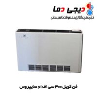 فن-کویل-زمینی-سایپروس-300