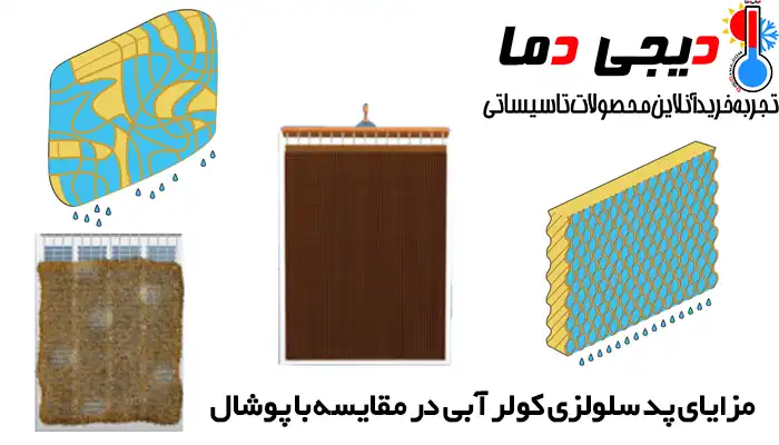 مزایای-پدسلولزی-کولر-آبی