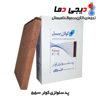 پد-سلولزی-کولر-5500