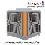 کولر-پلیمری-8500-بالازن-نیرو-تهویه-البرز