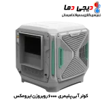 کولر-پلیمری-6000-بغل-زن-ایرومکس